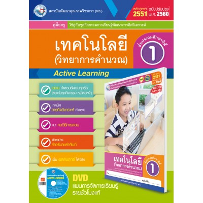 คู่มือครู ชุดกิจกรรมการเรียนรู้พัฒนาการคิดวิเคราะห์ เทคโนโลยี (วิทยาการคำนวณ) ป.1 